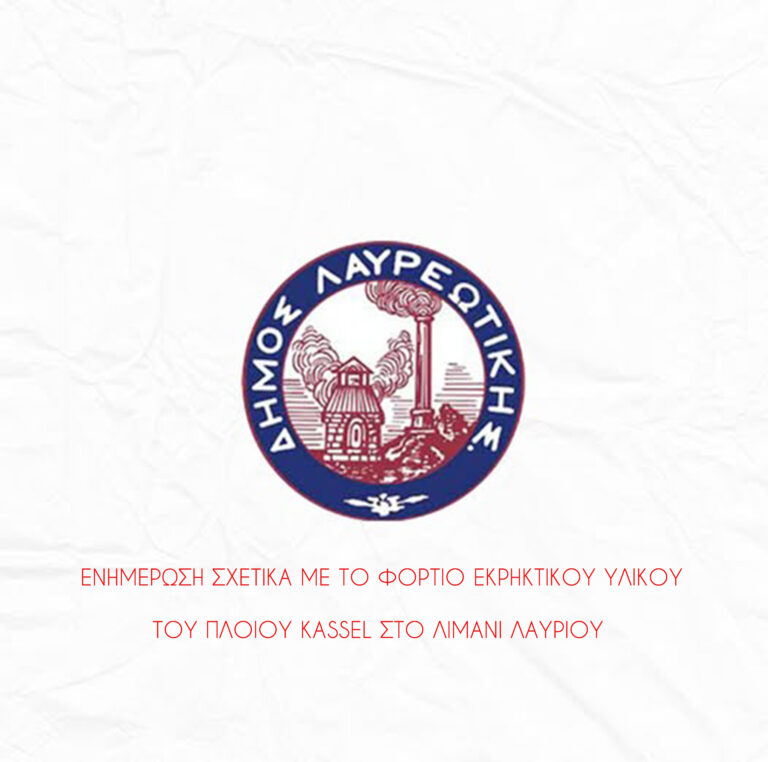 Ενημέρωση σχετικά με το φορτίο εκρηκτικoύ υλικού του πλοίου KASSEL στο λιμάνι Λαυρίου