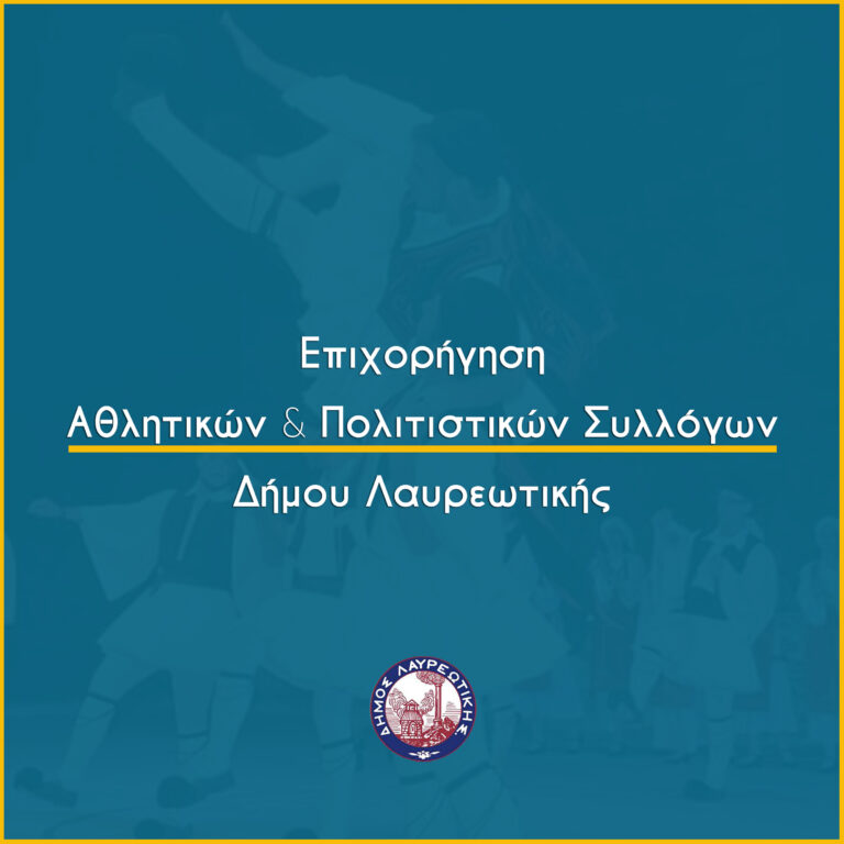 Κατάθεση δικαιολογητικών επιχορήγησης Πολιτιστικών και Αθλητικών συλλόγων