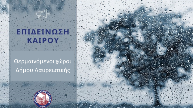 Ενημέρωση δημοτών Επιδείνωση καιρού & θερμαινόμενοι χώροι Δήμου Λαυρεωτικής