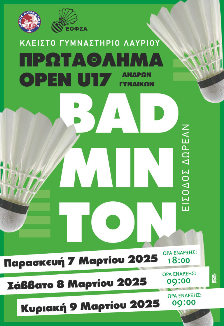 Πανελλήνιο Πρωτάθλημα Αντιπτέρισης OPEN U17 Ανδρών-Γυναικών