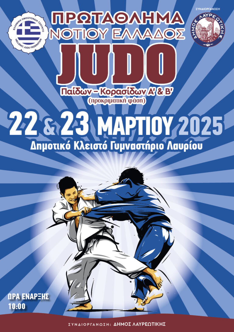 Προκριματικό Πρωτάθλημα Τζούντο Παίδων-Κορασίδων Α΄& Β΄