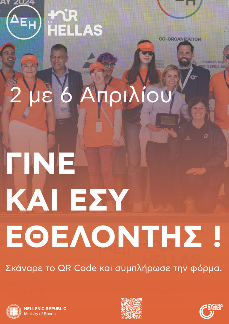 Γίνε ΕΘΕΛΟΝΤΗΣ στο ΔΕΗ TOUR OF HELLAS 2025