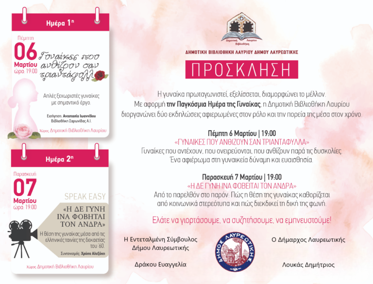 Με μεγάλη χαρά, η Δημοτική Βιβλιοθήκη Λαυρίου σας προσκαλεί σε δύο ξεχωριστές βραδιές αφιερωμένες στη Γυναίκα, με αφορμή την Παγκόσμια Ημέρα της Γυναίκας.