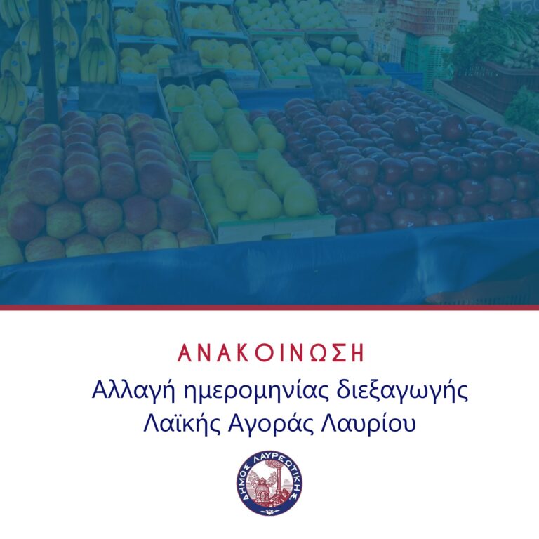 Αλλαγή ημερομηνίας διεξαγωγής Λαϊκής Αγοράς Λαυρίου