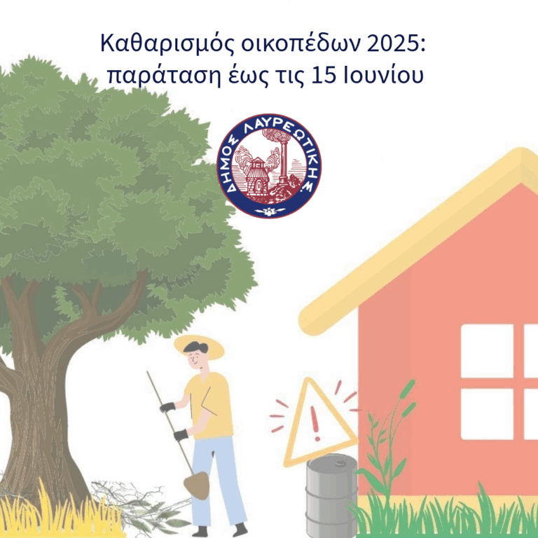 Δήμος Λαυρεωτικής Ενημέρωση: Παράταση διαδικασίας καθαρισμού οικοπέδων