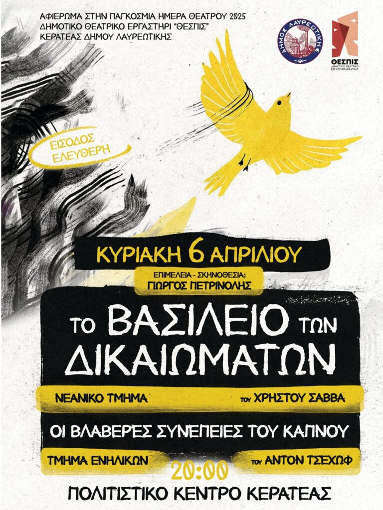 ΑΦΙΕΡΩΜΑ ΣΤΗΝ ΠΑΓΚΟΣΜΙΑ ΗΜΕΡΑ ΘΕΑΤΡΟΥ 2025