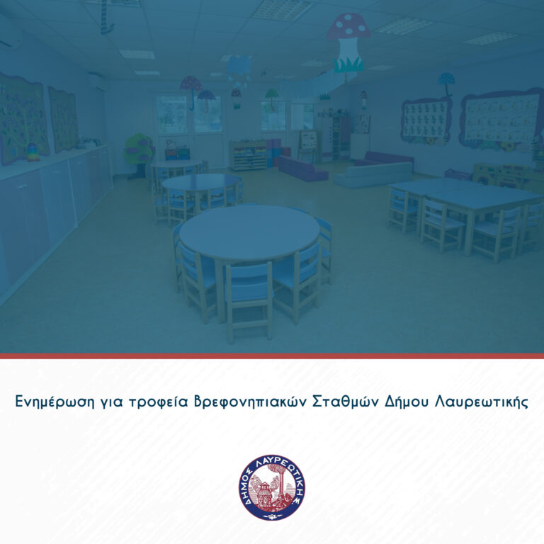 Ενημέρωση για τροφεία Βρεφονηπιακών Σταθμών Δήμου Λαυρεωτικής