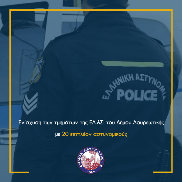 Δήμος Λαυρεωτικής: Ενισχύονται οι τοπικές αστυνομικές υπηρεσίες