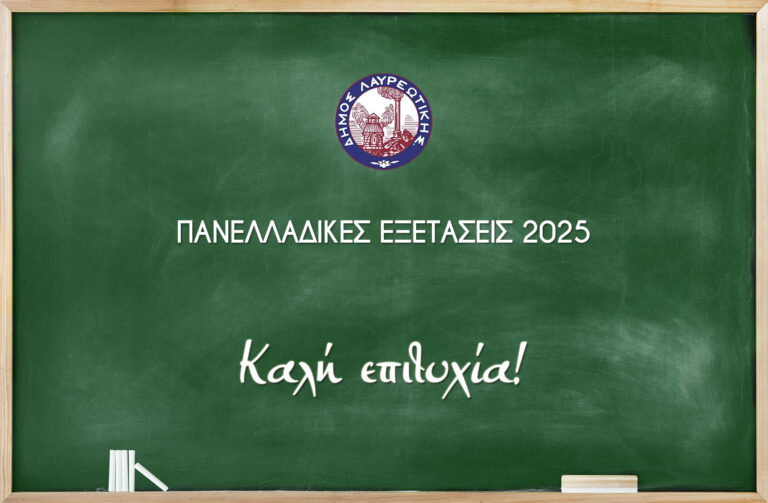 Μήνυμα Δημάρχου Λαυρεωτικής Δημήτρη Λουκά για τις Πανελλαδικές Εξετάσεις 2025