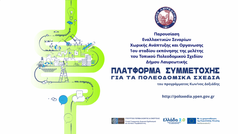 Ανακοίνωση – Πρόσκληση Παρουσίαση Εναλλακτικών Σεναρίων Χωρικής Ανάπτυξης και Οργάνωσης του 1ου σταδίου εκπόνησης της μελέτης του Τοπικού Πολεοδομικού Σχεδίου Δήμου Λαυρεωτικής
