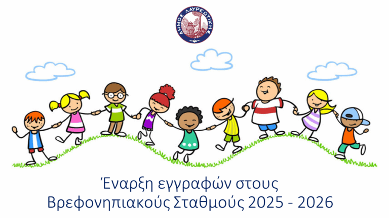 Έναρξη εγγραφών – επανεγγραφών στους βρεφονηπιακούς σταθμούς του Δήμου Λαυρεωτικής