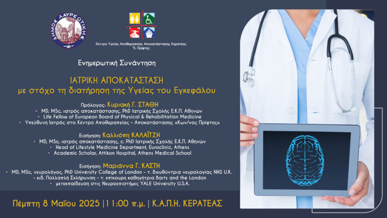 ΠΡΟΣΚΛΗΣΗ Ο Δήμος Λαυρεωτικής και το Κ.Α.Π.Η. Κερατέας σας προσκαλούν σε ενημερωτική συνάντηση με θέμα: