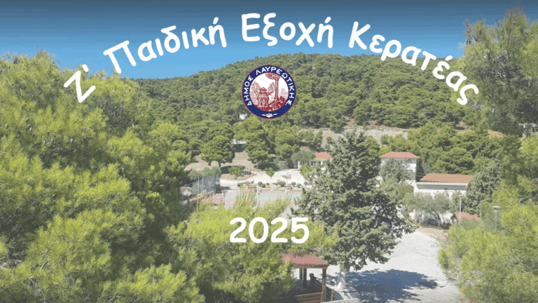 Ο Δήμος Λαυρεωτικής ανακοινώνει την έναρξη της κατασκήνωσης «Ζ΄ Παιδική Εξοχή Κερατέας» για το καλοκαίρι του 2025