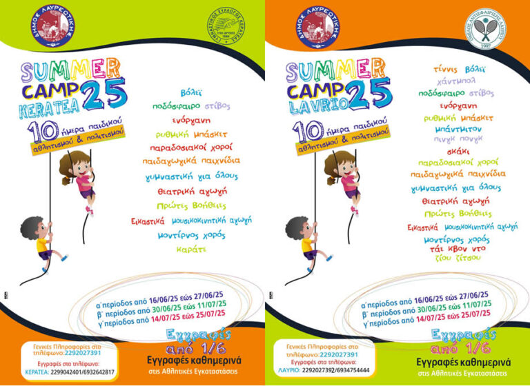 Αθλητικά Summer Camp 2025