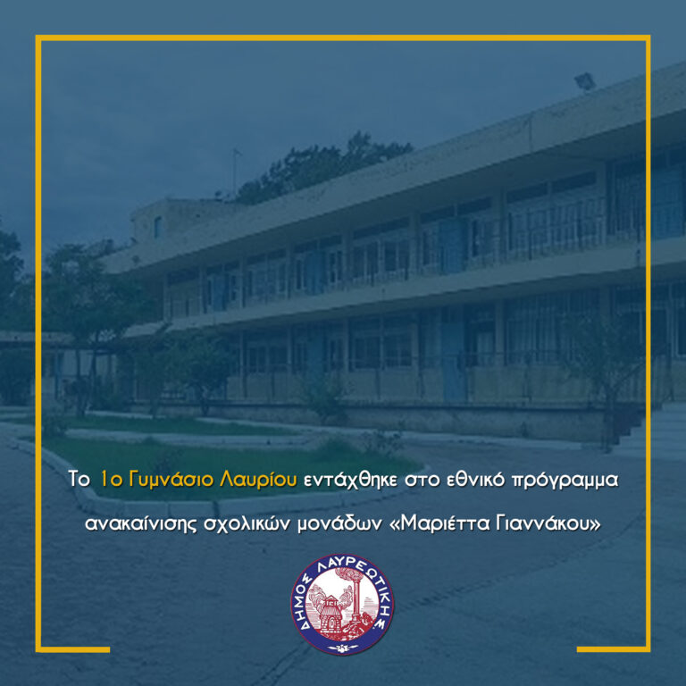 Το 1ο Γυμνάσιο Λαυρίου εντάχθηκε στο εθνικό πρόγραμμα ανακαίνισης σχολικών μονάδων «Μαριέττα Γιαννάκου», έπειτα από συντονισμένες ενέργειες του Δήμου Λαυρεωτικής.