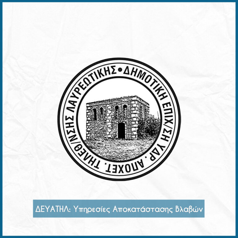 ΔΕΥΑΤΗΛ: Υπηρεσίες Αποκατάστασης Βλαβών