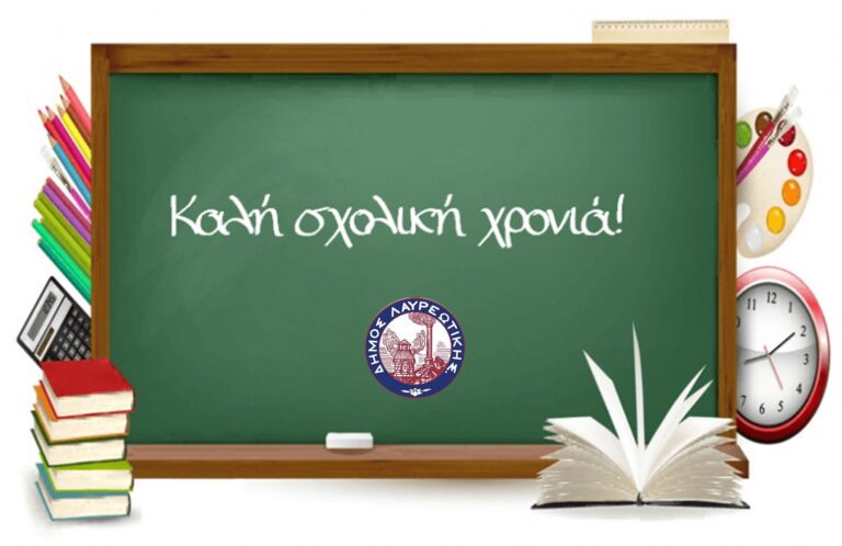 📅 Το πρόγραμμα του αγιασμού στα σχολεία του Δήμου Λαυρεωτικής