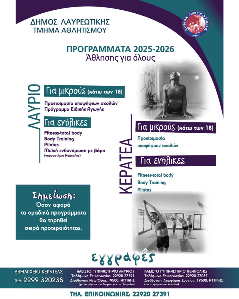 ΑΘΛΗΣΗ ΓΙΑ ΟΛΟΥΣ 2025 – 2026 Πρόγραμμα άθλησης για όλες τις ηλικιακές ομάδες