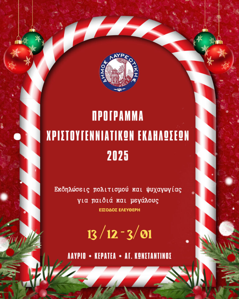 🎄✨ Πρόγραμμα Χριστουγεννιάτικων Εκδηλώσεων 2025 Δήμου Λαυρεωτική