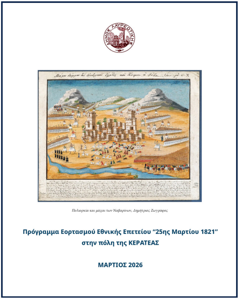 Πρόγραμμα Εορτασμού Εθνικής Επετείου «25ης Μαρτίου 1821» στην πόλη της Κερατέας | Μάρτιος 2026