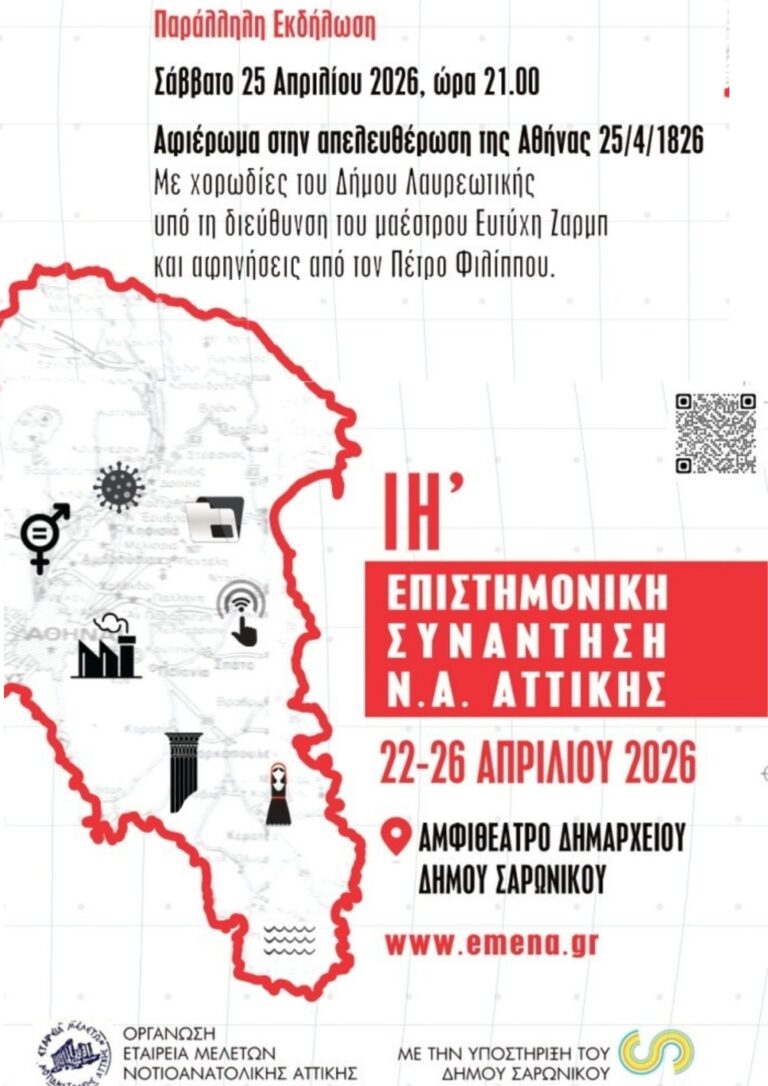 Ο Δήμος Λαυρεωτικής στην ΙΗ΄ Επιστημονική Συνάντηση Ν.Α. Αττικής