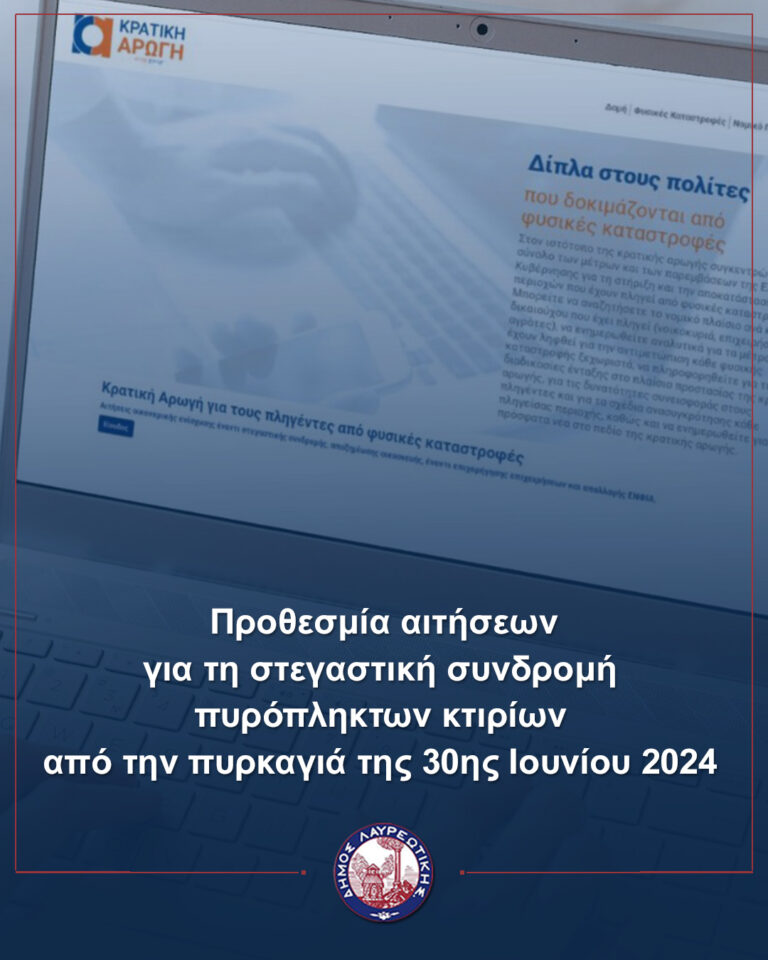 Προθεσμία αιτήσεων για τη στεγαστική συνδρομή πυρόπληκτων κτιρίων από την πυρκαγιά της 30ης Ιουνίου 2024