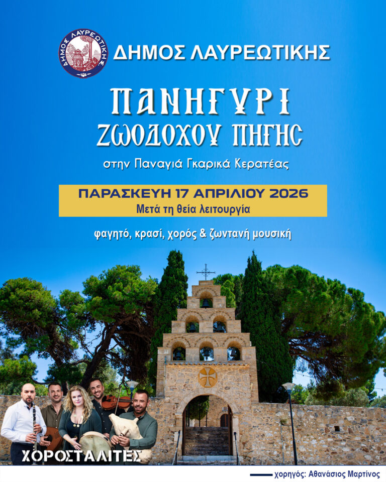 Παραδοσιακό Πανηγύρι Ζωοδόχου Πηγής στην Παναγία Γκαρικά Κερατέας