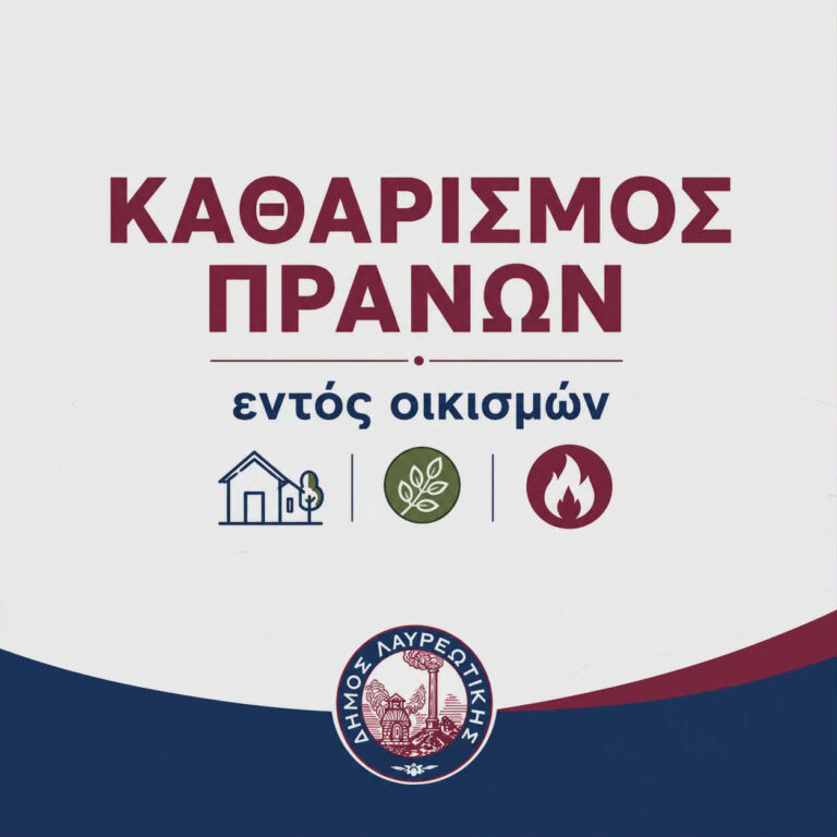 Ο Δήμος Λαυρεωτικής σας ενημερώνει ότι στο πλαίσιο των μέτρων πρόληψης και πυροπροστασίας, οι αρμόδιες υπηρεσίες έχουν προχωρήσει στον καθαρισμό πρανών σε οδούς εντός οικισμών.