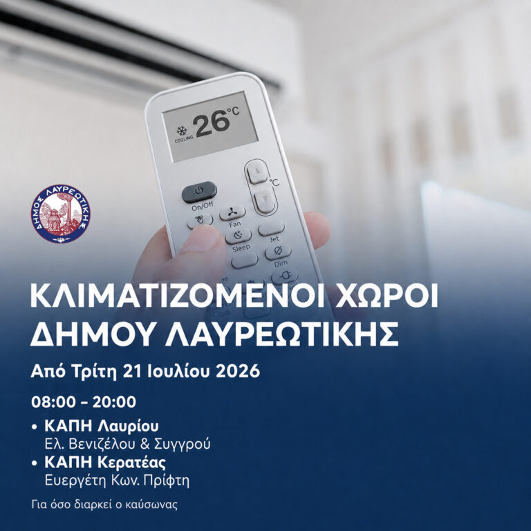 Κλιματιζόμενοι χώροι Δήμου Λαυρεωτικής