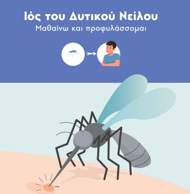 Ο Δήμος Λαυρεωτικής ενημερώνει τους πολίτες ότι έχει καταγραφεί επιβεβαιωμένο κρούσμα λοίμωξης από τον ιό του Δυτικού Νείλου στην περιοχή.