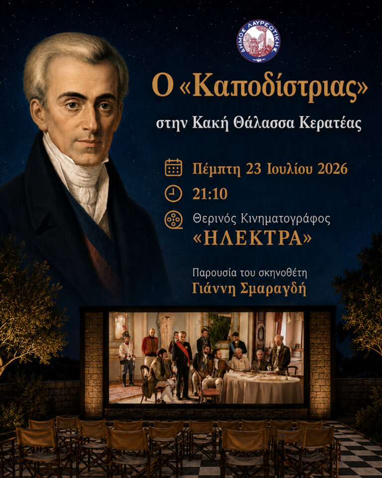 Ο «Καποδίστριας» στην Κακή Θάλασσα Κερατέας