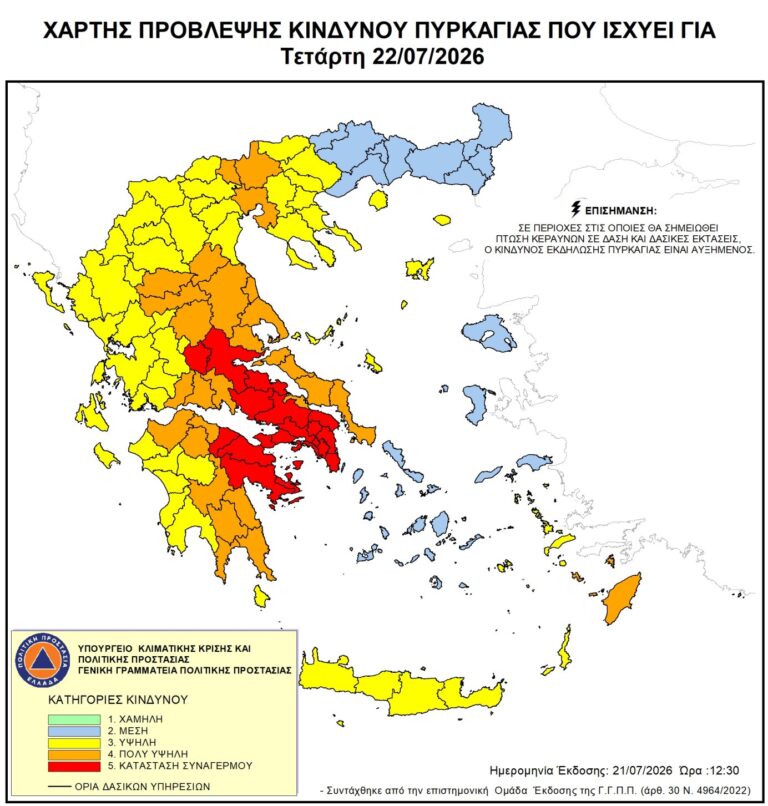 Ακραίος κίνδυνος πυρκαγιάς & εφαρμογή μέτρου απαγόρευσης διέλευσης σε περιοχές NATURA, δασικά οικοσυστήματα, πάρκα και άλση