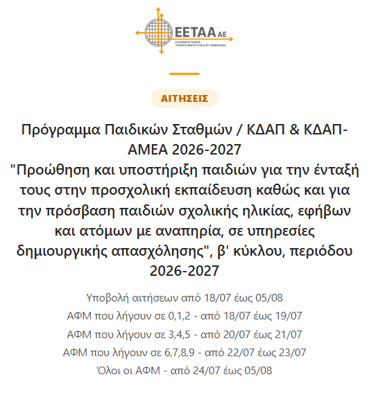 Βρεφονηπιακοί σταθμοί ΕΣΠΑ – ξεκίνησε η υποβολή των αιτήσεων!