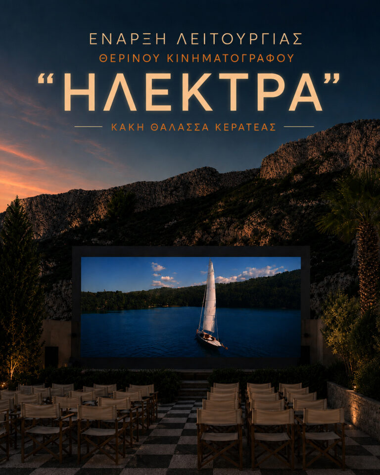 Έναρξη λειτουργίας του θερινού κινηματογράφου «ΗΛΕΚΤΡΑ» στην Κακή Θάλασσα Κερατέας