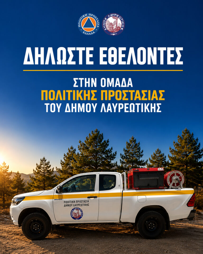 Κάλεσμα του Δημάρχου Λαυρεωτικής Δ. Λουκά για συμμετοχή στην Ομάδα Εθελοντών Πολιτικής Προστασίας του Δήμου