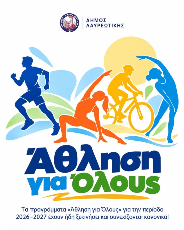 ΑΝΑΚΟΙΝΩΣΗ Ο Δήμος Λαυρεωτικής και το Τμήμα Αθλητισμού ενημερώνουν ότι τα προγράμματα «Άθληση για Όλους» για την περίοδο 2026–2027 έχουν ήδη ξεκινήσει και συνεχίζονται κανονικά!