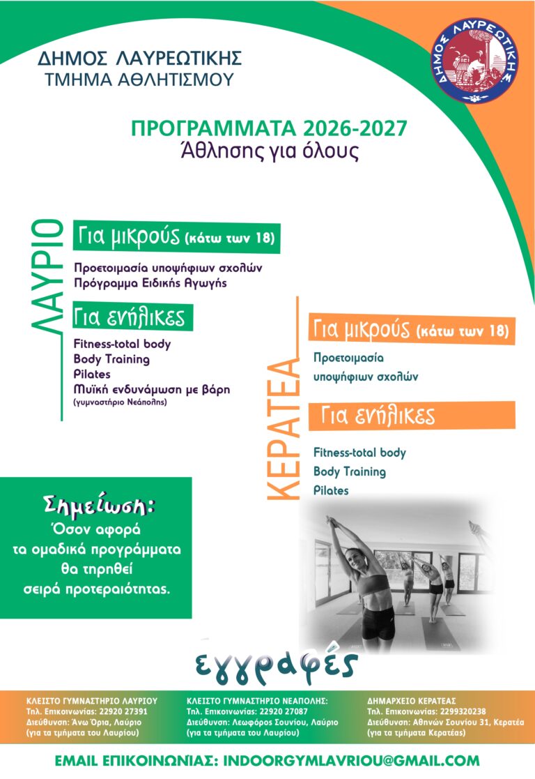 ΑΘΛΗΣΗ ΓΙΑ ΟΛΟΥΣ 2026 – 2027