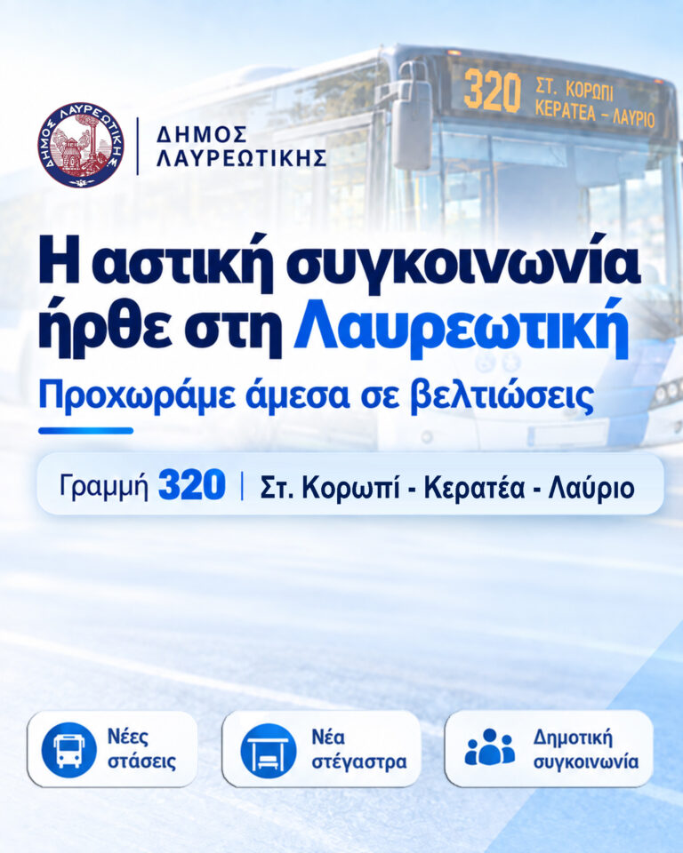 Δημήτρης Λουκάς: “Η αστική συγκοινωνία ήρθε στη Λαυρεωτική. Προχωράμε άμεσα σε βελτιώσεις.”