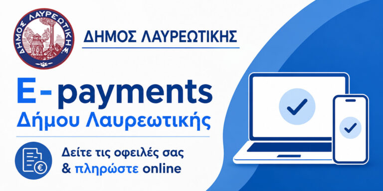 Δείτε τις οφειλές σας προς τον Δήμο & πληρώστε Online