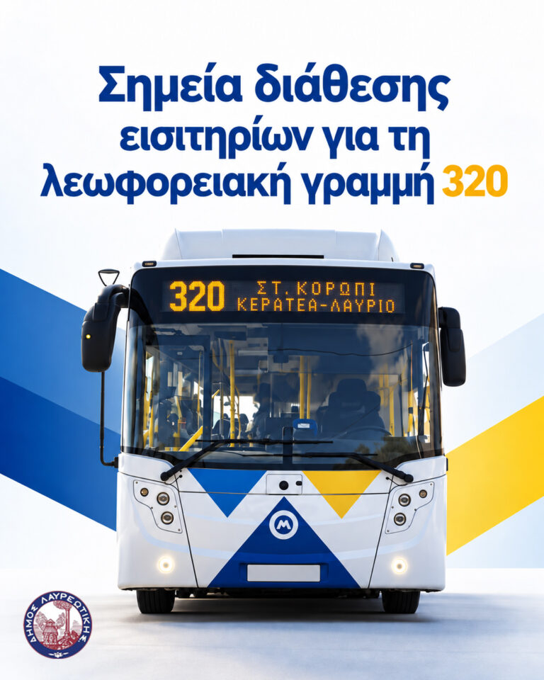 Σημεία διάθεσης εισιτηρίων για τη λεωφορειακή γραμμή 320